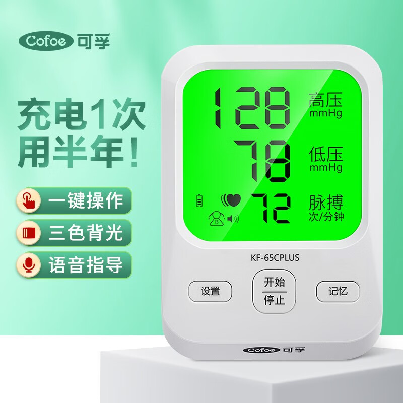 可孚血压计血压仪家用65Cplus款电子语音测血压智能语音上臂式全自动 血压计