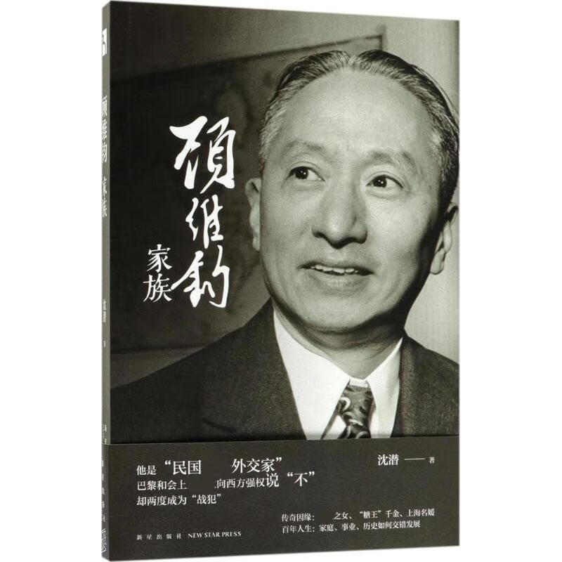 [正版图书] 顾维钧家族 沈潜 新星出版社 9787513330015