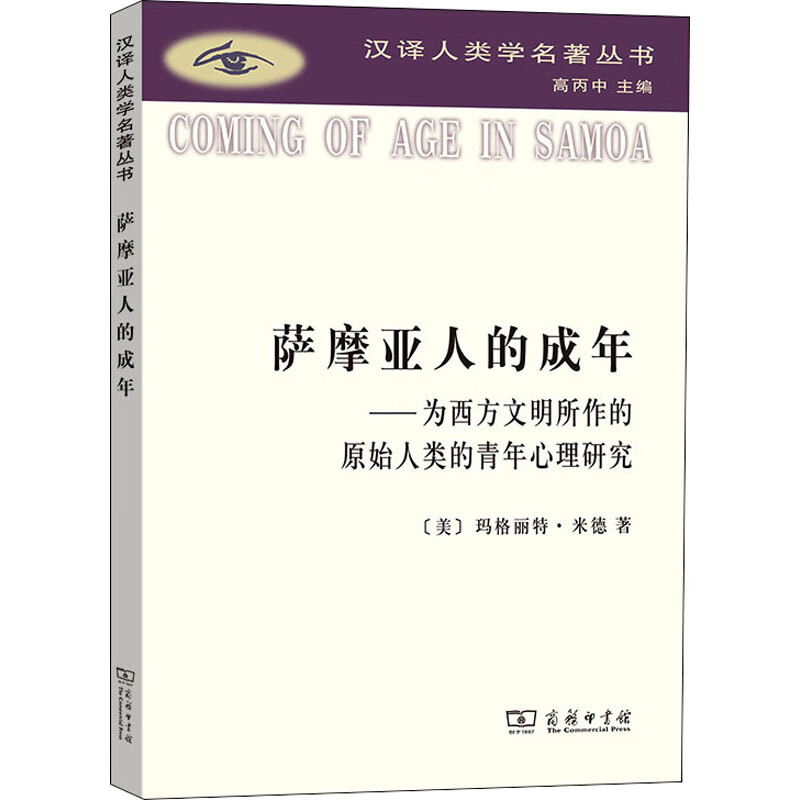 萨摩亚人的成年——为西方文明所作的原始人类的青年心理研究 图书