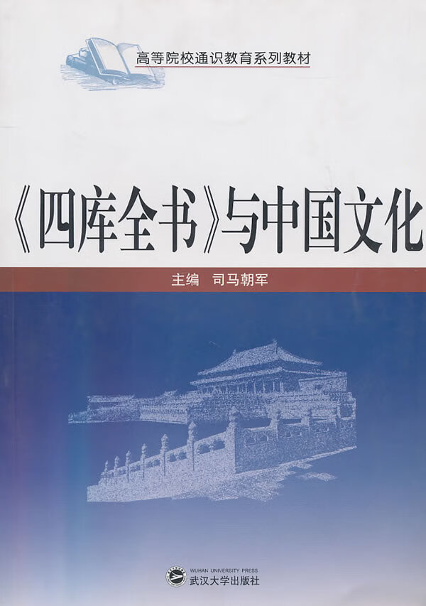 <<四库全书>>与中国文化【正版书籍】