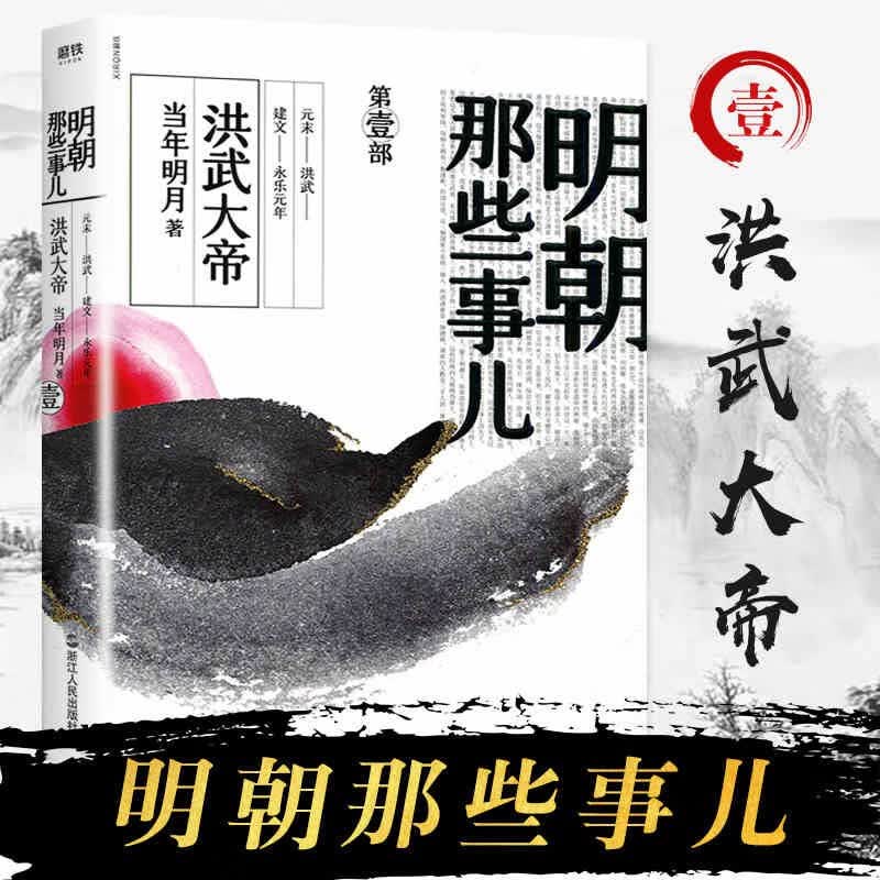 【新华书店官方正版】明朝那些事儿(第1部洪武大帝) 非9九册增补版当年明月中国通史历史知识 古代史记历史小说 万历十五年 磨铁图书怎么看?