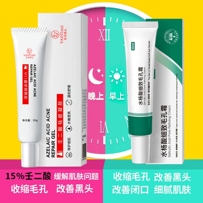 窈窕雅品 壬二酸15%凝胶和臻羞水杨酸软膏30g*2套装祛痘膏淡化痘印清痘凝露去黑头乳膏