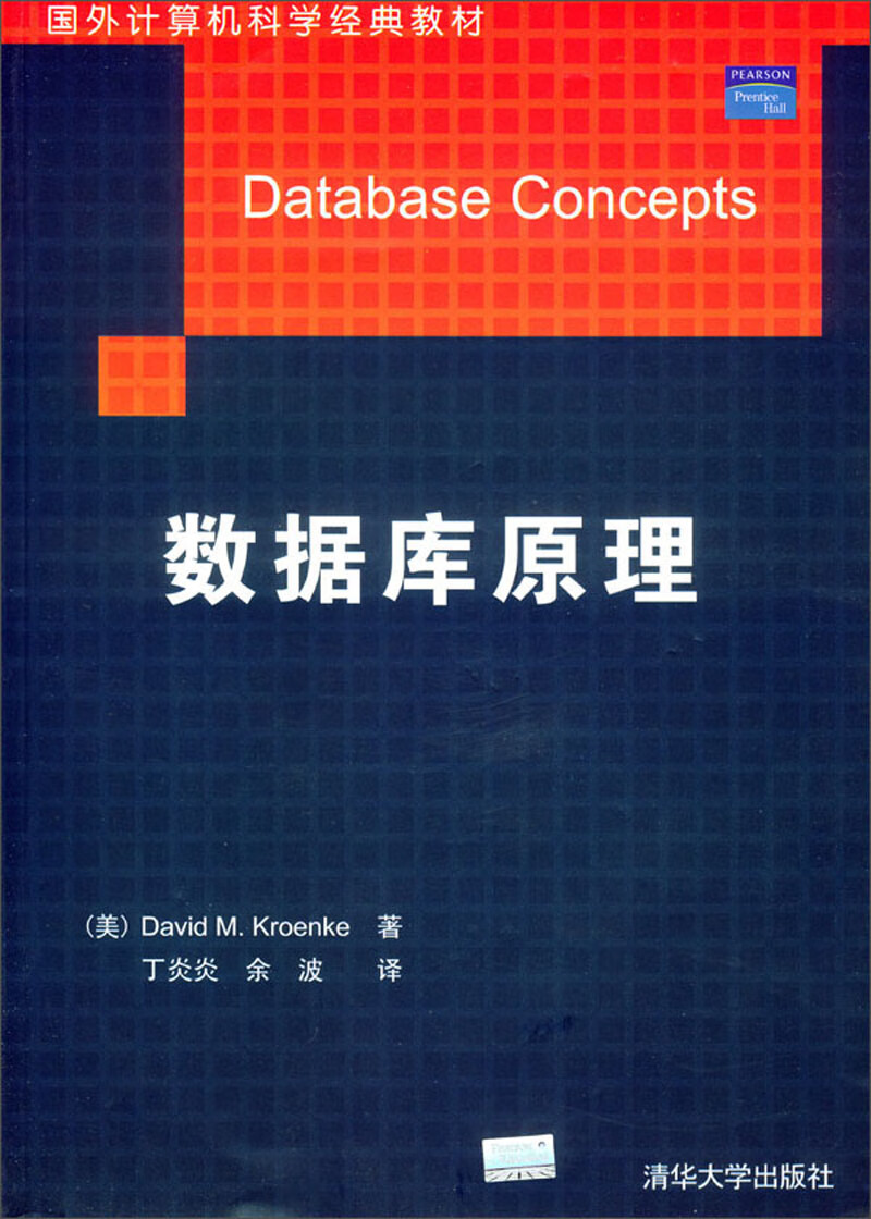 数据库原理/国外计算机科学经典教材