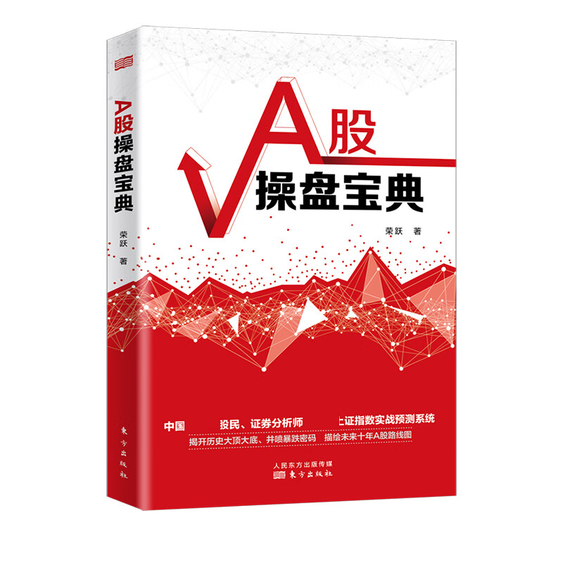 A股操盘宝典 荣跃 著 A股运行规律 散户择时交易全部亏损 上证指数实战预测系统