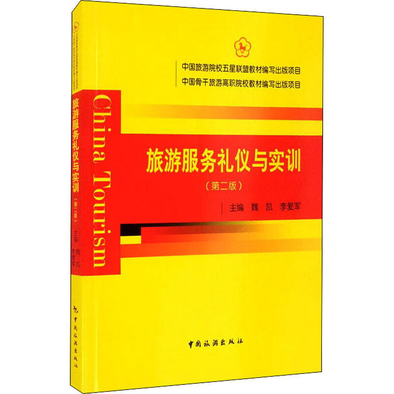 旅游服务礼仪与实训(第2版) 魏凯,李爱军,柴佳 等 编 书籍