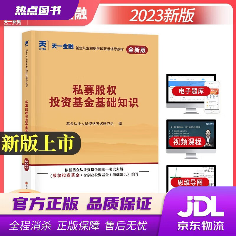 【 官方】基金从业资格考试教材2023 