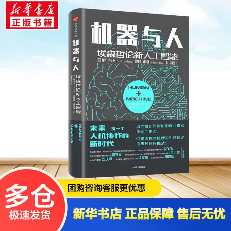 机器与人 埃森哲论新人工智能 (美)保罗·多尔蒂(Paul R.Daugherty),(美)詹姆斯·威尔逊(H.James Wilson) 赵亚男 译 书籍