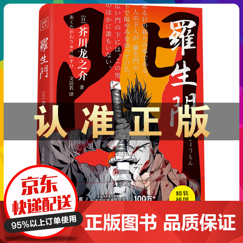 紫图经典文库一罗生门（精装）鬼才杰作人性显微镜年销百万的经典译界荣誉翻译文化终身成就奖获得者无双中