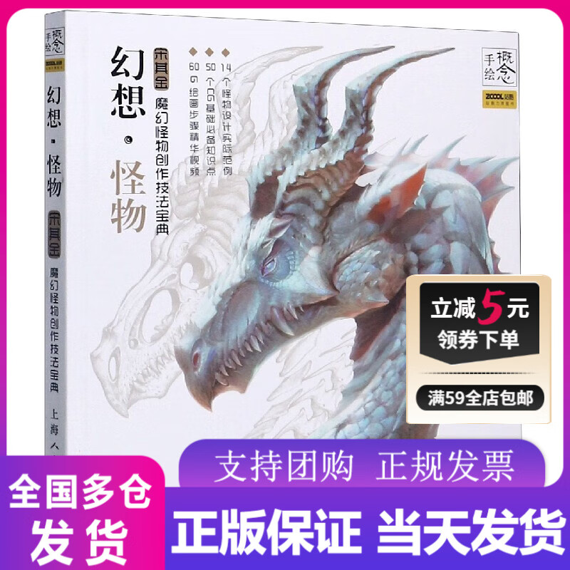 幻想怪物(宋其金魔幻怪物创作技法宝典)/概念手绘