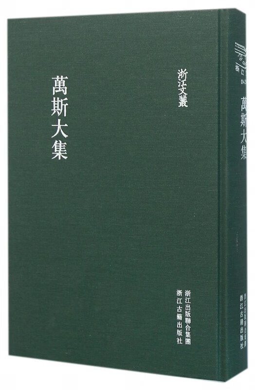 万斯大集(精)/浙江文丛