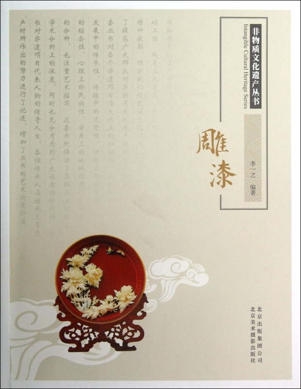 雕漆/非物质文化遗产丛书
