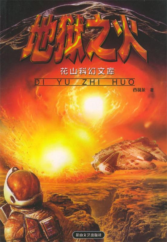 地狱之火【稀缺图书,放心购买】