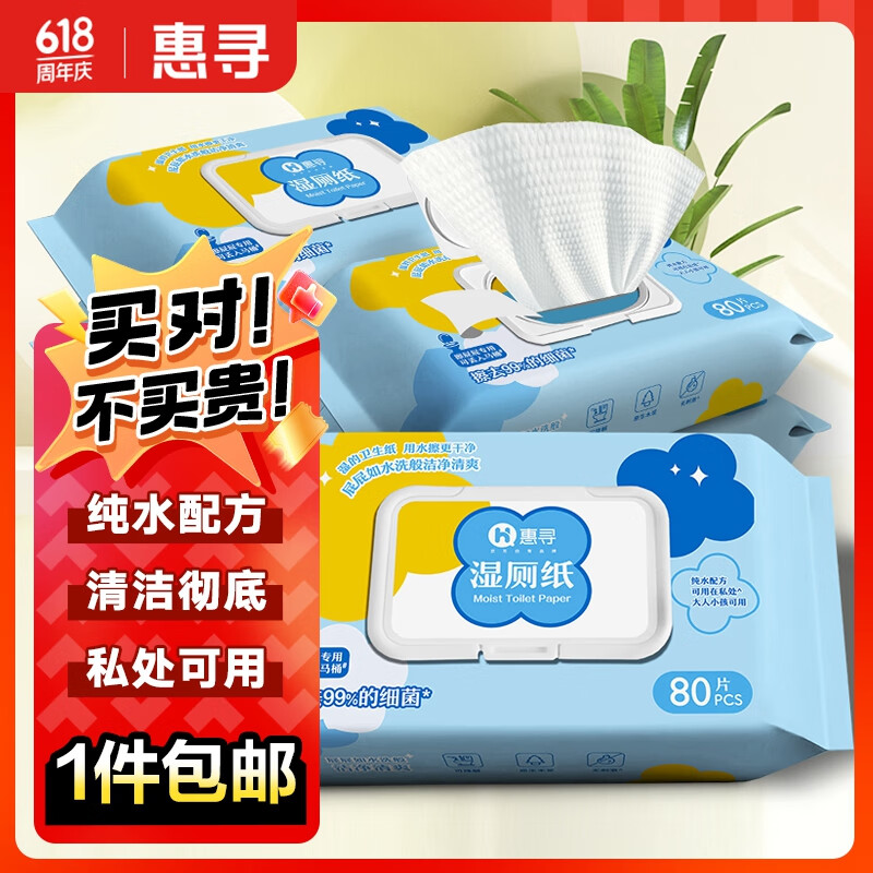 惠寻京东自有品牌 湿厕纸家庭装80片*5包（400片）温和杀菌 清洁湿纸