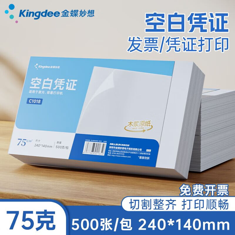 金蝶妙想空白凭证纸240*140mm 发票版加厚会计记账凭证打印纸 适用于财务软件单据打印 数电票专用纸 【整箱装12包】75g 升级加厚