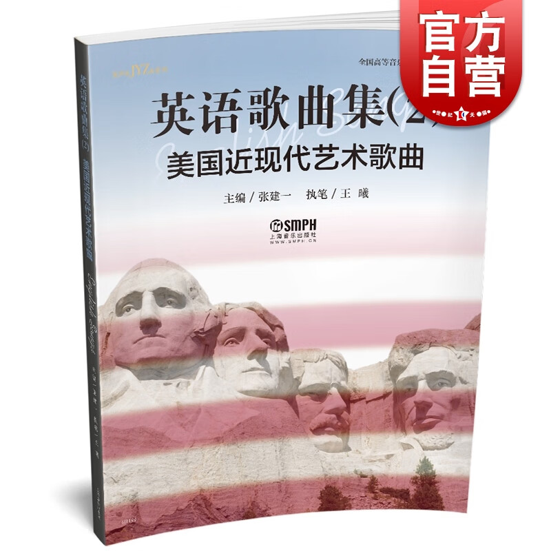 英语歌曲集2 美国近现代艺术歌曲 张建一 上海音乐出版社