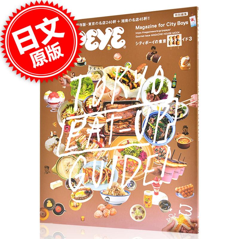 现货 进口日文 POPEYE特別編集 シティボーイの東京グルメガイド3 东京美食特辑