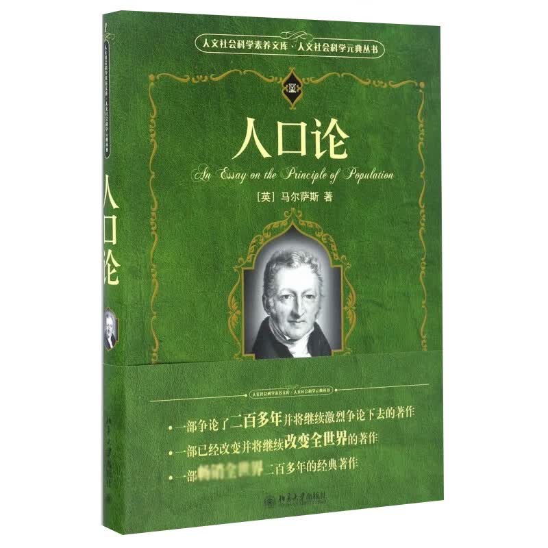 人口论 科学元典丛书