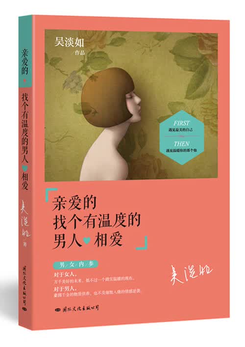 亲爱的，找个有温度的人相爱 吴淡如