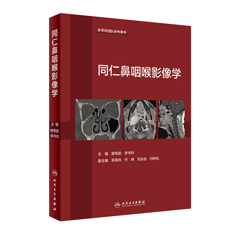 正版 同仁鼻咽喉影像学 多学科团队参考用书 鼻咽喉疾病临床影像学检查方法 鲜军舫 李书玲 人民卫生出版社 耳鼻咽喉头颈外科医师参考书