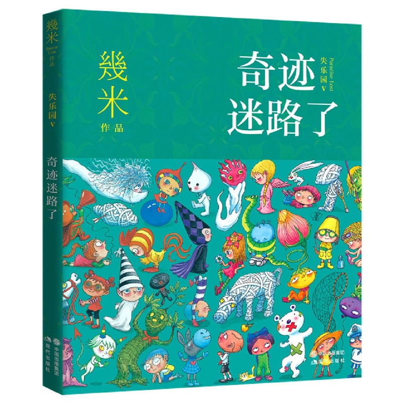 奇迹迷路了/失乐园