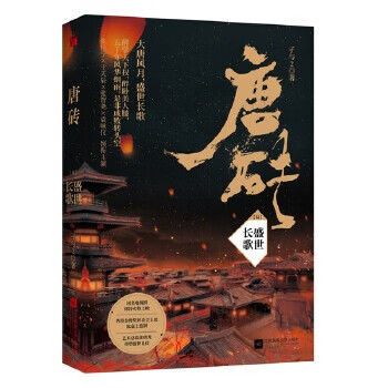 唐砖小说系列平步青云2祸从天降3美人心计4乘风破浪5盛世长歌6孑与2著历史古代小说书 盛世长歌6