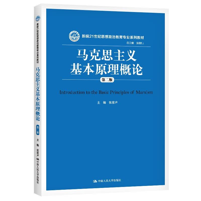 马克思主义基本原理概论（第二版）/新编21世纪思想政治教育专业系列教材怎么样,好用不?