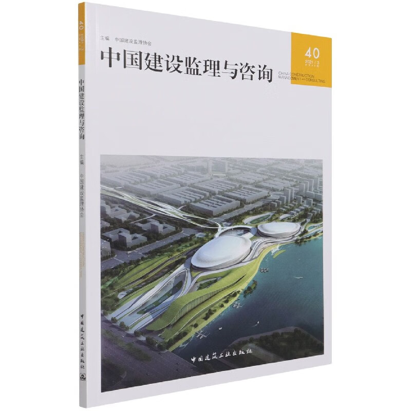 中国建设监理与咨询40 中国建设监理协会
