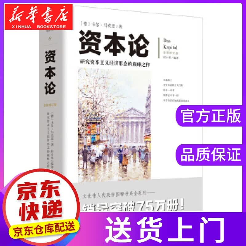 【正版图书】文化伟人代表作图释书系:资本论 [德] 卡尔·马克思 著,何小禾 译 重庆出版社