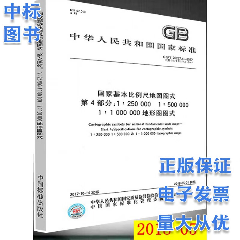GB T20257.4-2017国家基本比例尺地图图式 第4部分：1:250 000 1:500 000 1:1 000 000地形图图式 中国标准出版社