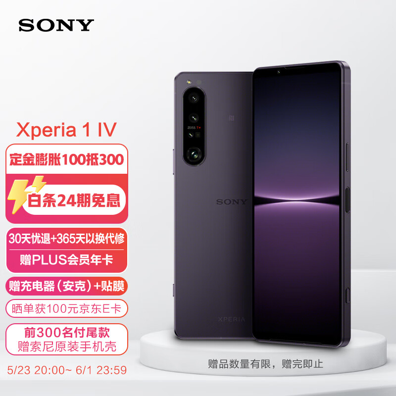 索尼（SONY）Xperia 1 IV 5G旗舰手机 高速三摄 85-125mm光学变焦 无打孔4K OLED屏 12GB+256GB 暮霞紫