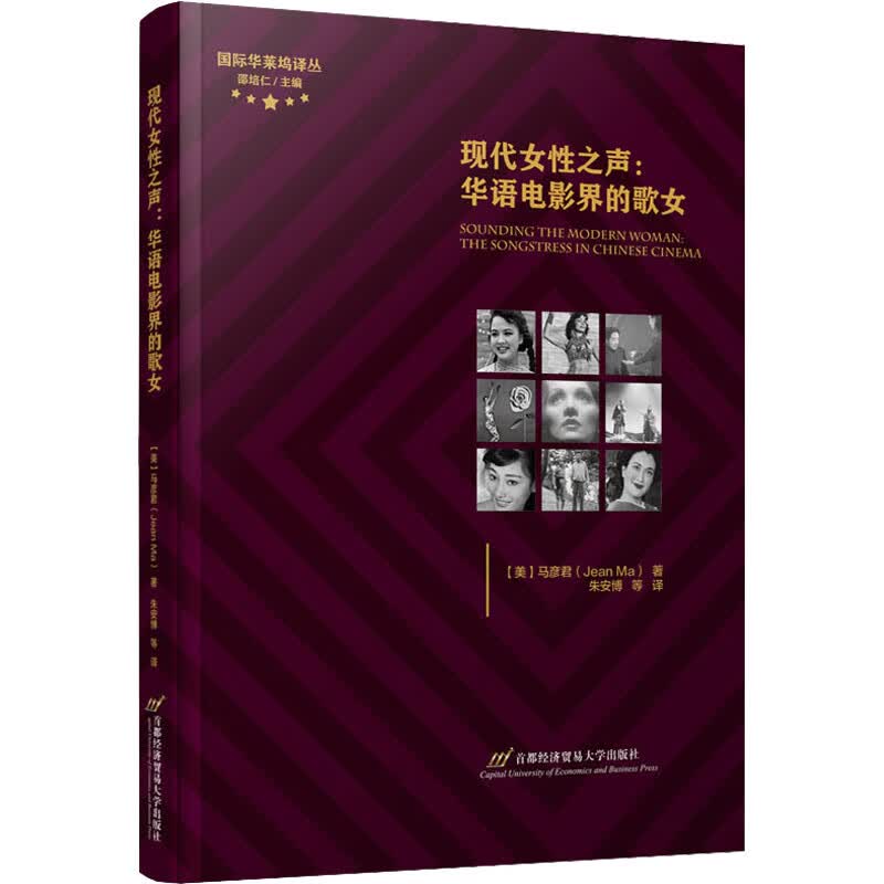 现代女性之声:华语电影界的歌女 图书