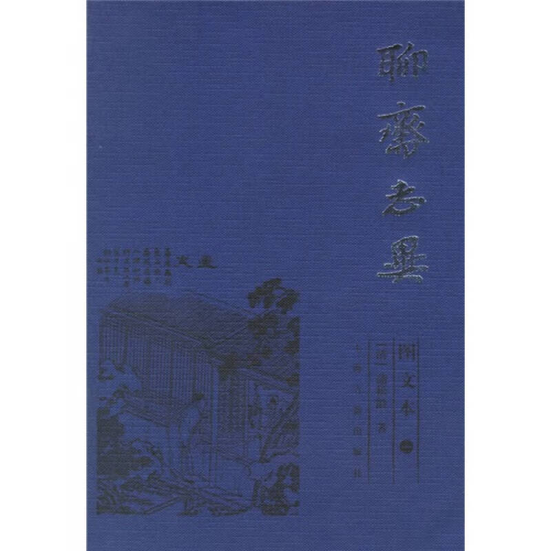 聊斋志异 [清]蒲松龄 著【正版图书】