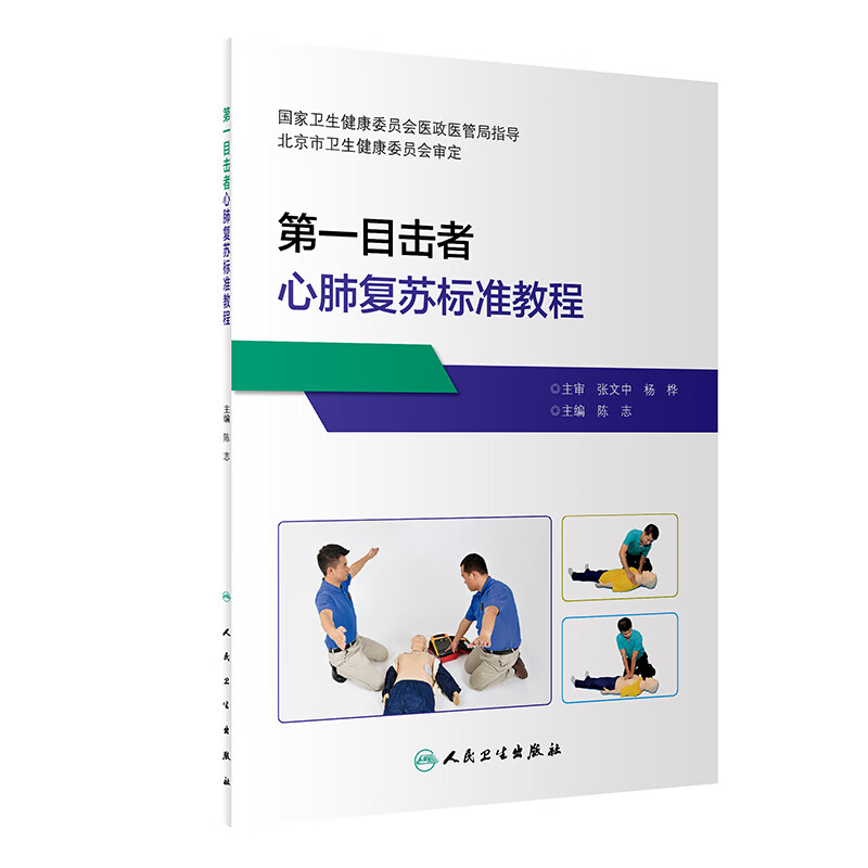 第一目击者心肺复苏标准教程