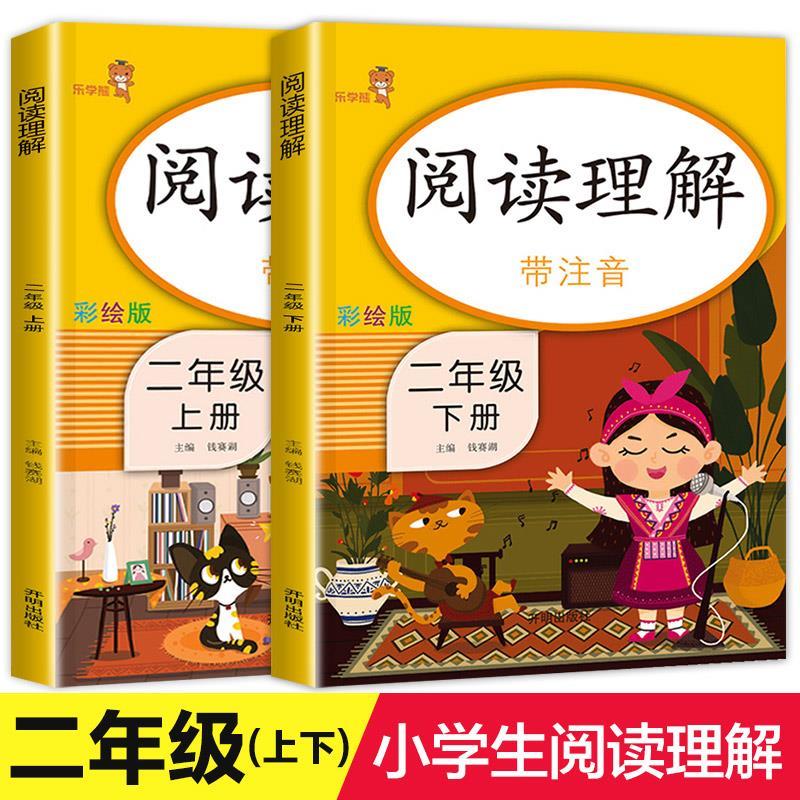 二年级阅读理解每日一练人教版课外阅读二年级上册下册两本二年级阅读