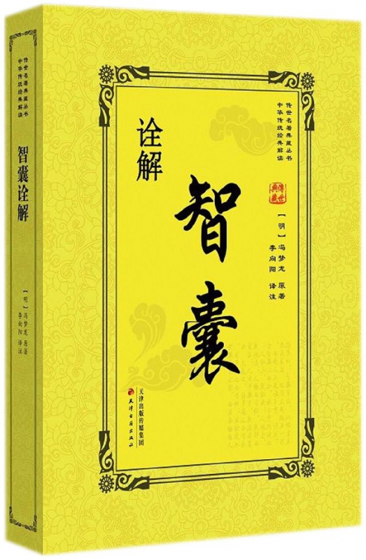 智囊诠解/传世名著典藏丛书