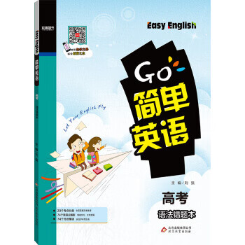 高考-语法错题本-简单英语 刘强【放心选购】