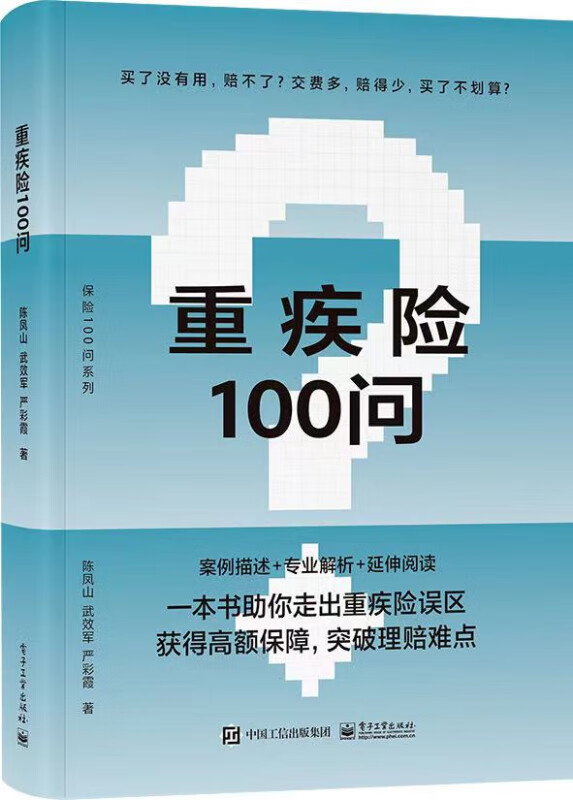 重疾险100问 陈凤山 武效军 严彩霞