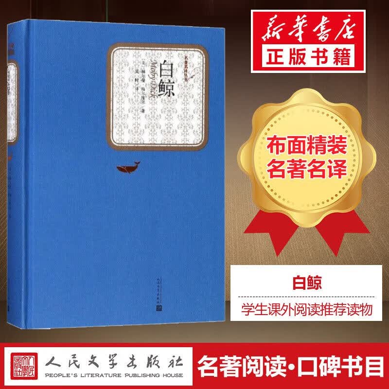人民文学出版社 名著名译丛书 经典小说 精装正版书籍 白鲸