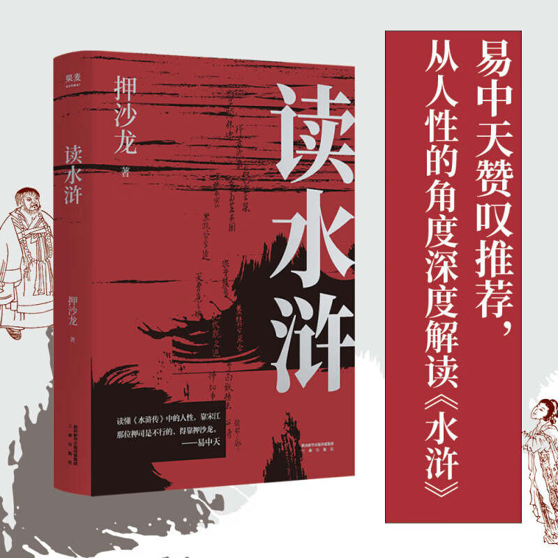 读水浒：人性的十三种刻度  果麦文化  三秦出版社  新华书店正版图书