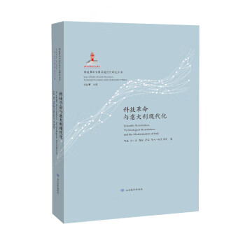 科技革命与意大利现代化