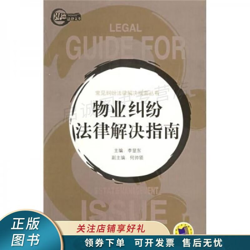 物业纠纷法律解决指南 李显东
