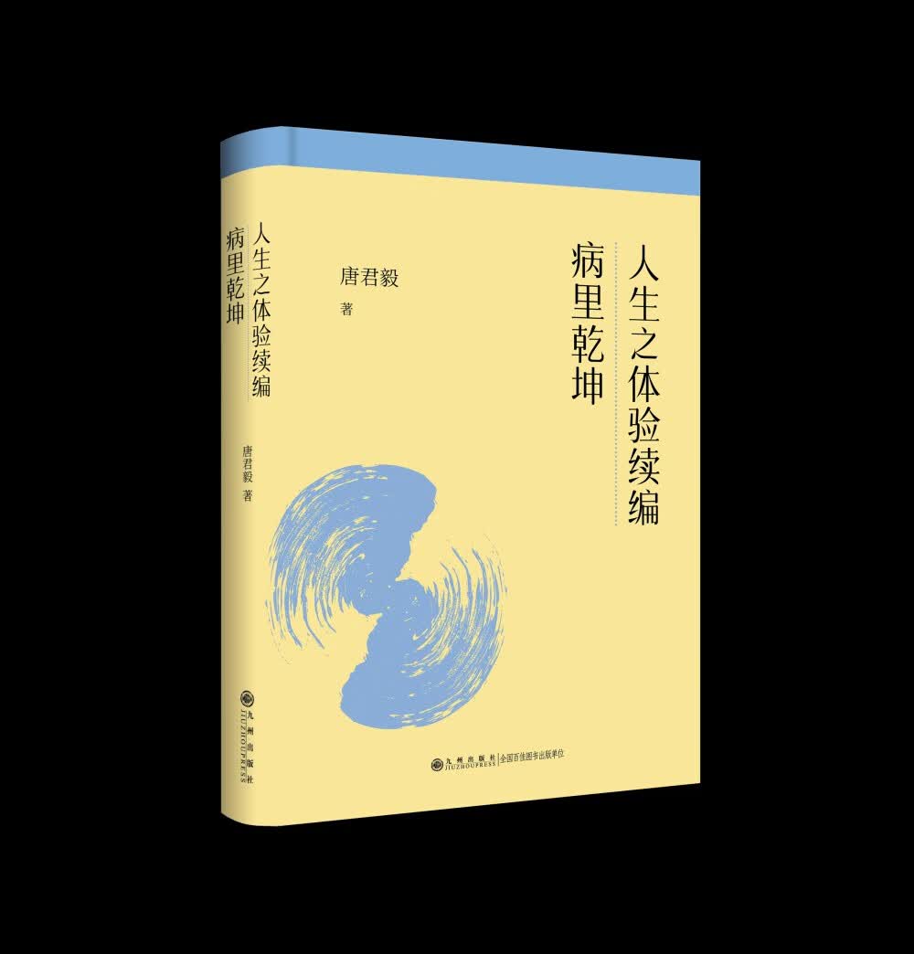 人生之体验续编；病里乾坤——唐君毅人生哲学