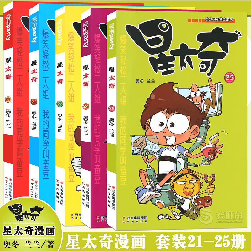 正版 星太奇漫画书21-25册 套装5册 全套全集合订加厚版 星太奇漫画书