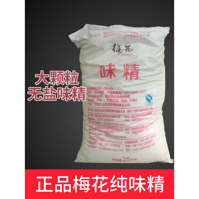 梅花味精25kg 50斤 餐厅商用大袋提鲜调味料味精火锅25公斤
