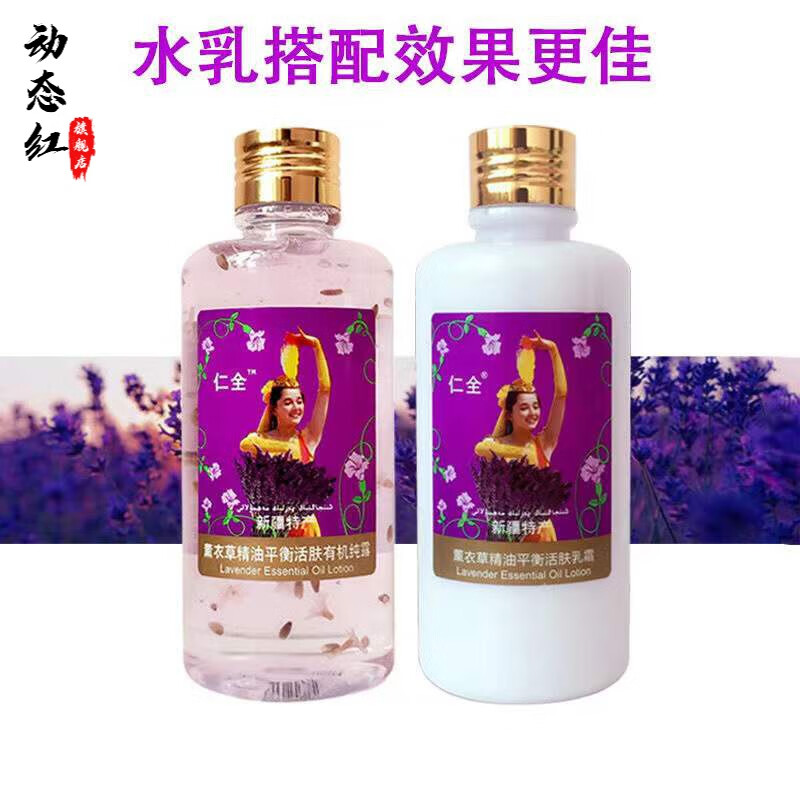 新疆仁全沃美薰衣草精油平衡有机纯露260ml水乳补水保湿乳霜白皙提亮