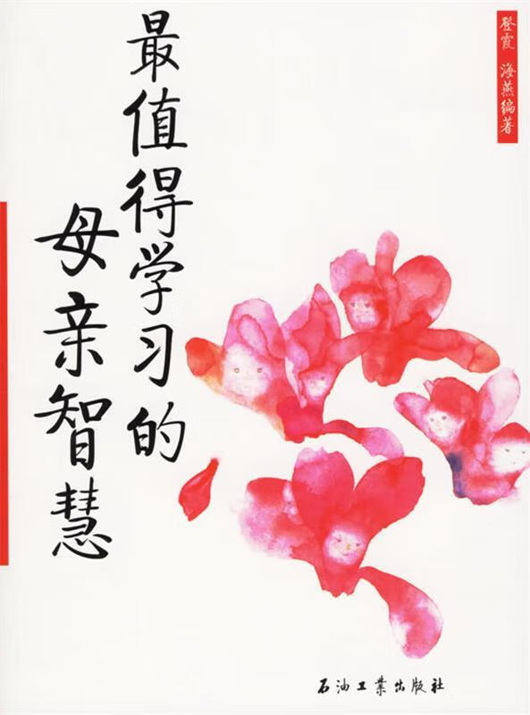 值得学习的母亲智慧