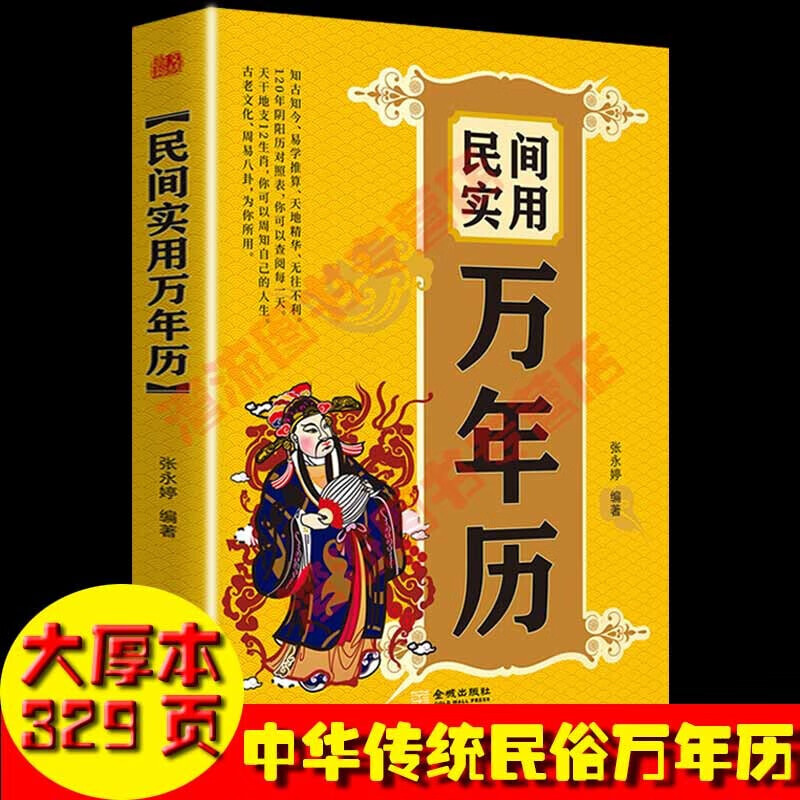 民间实用万年历 阴阳历对照中华民俗万年历老黄历万年历书2021年年历