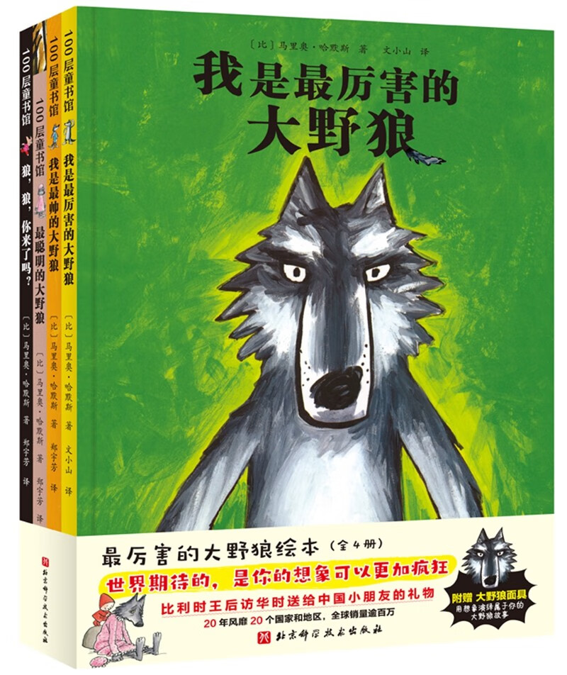 最厉害的大野狼绘本(全4册)(新版)