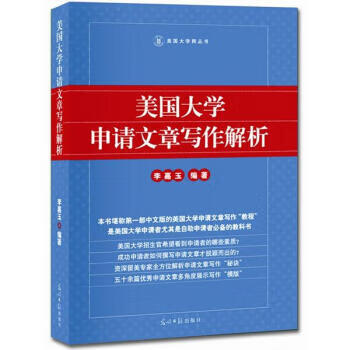 美国大学申请文章写作解析 李嘉玉 著【正版】