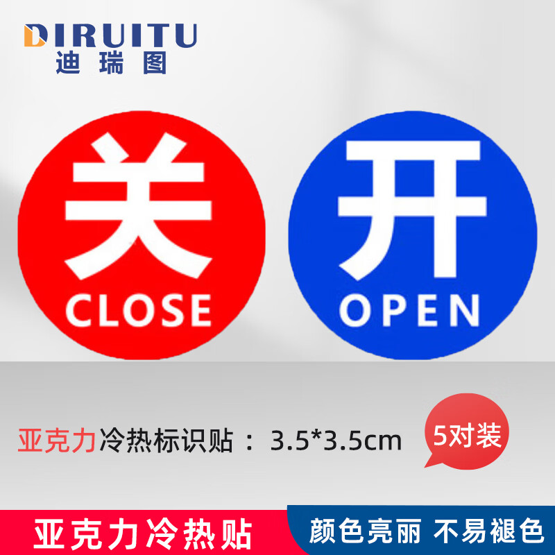 迪瑞图 冷热标识贴 开关冷热水标签红蓝提示贴 开关圆形 5对装
